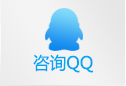 咨询QQ